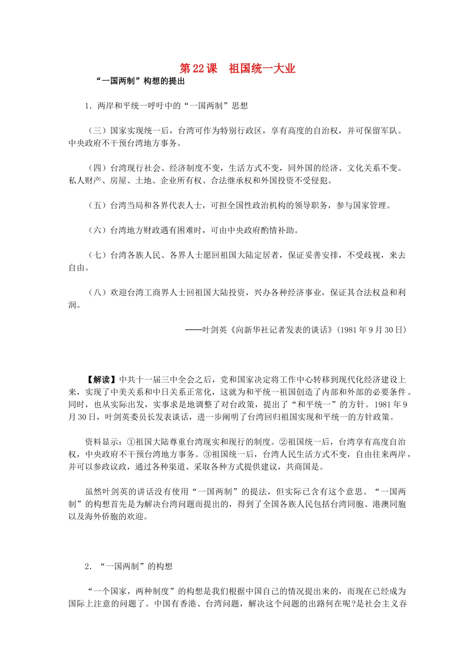 高中历史 6.22《祖国统一大业》历史材料与解析 新人教版必修1_第1页