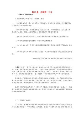 高中历史 6.22《祖国统一大业》历史材料与解析 新人教版必修1