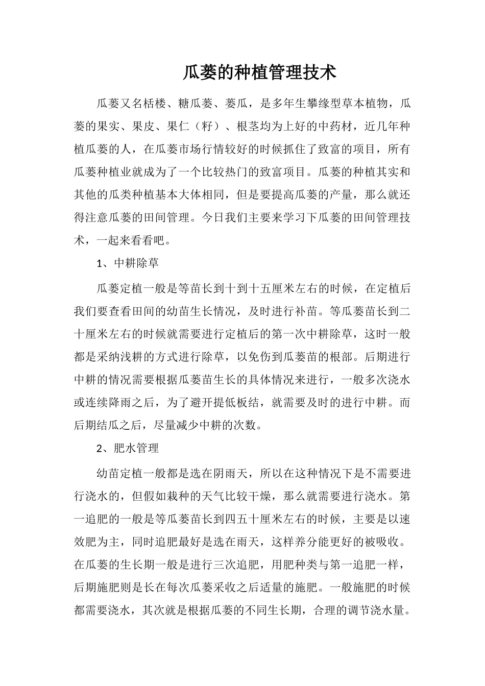 瓜蒌的种植管理技术_第1页