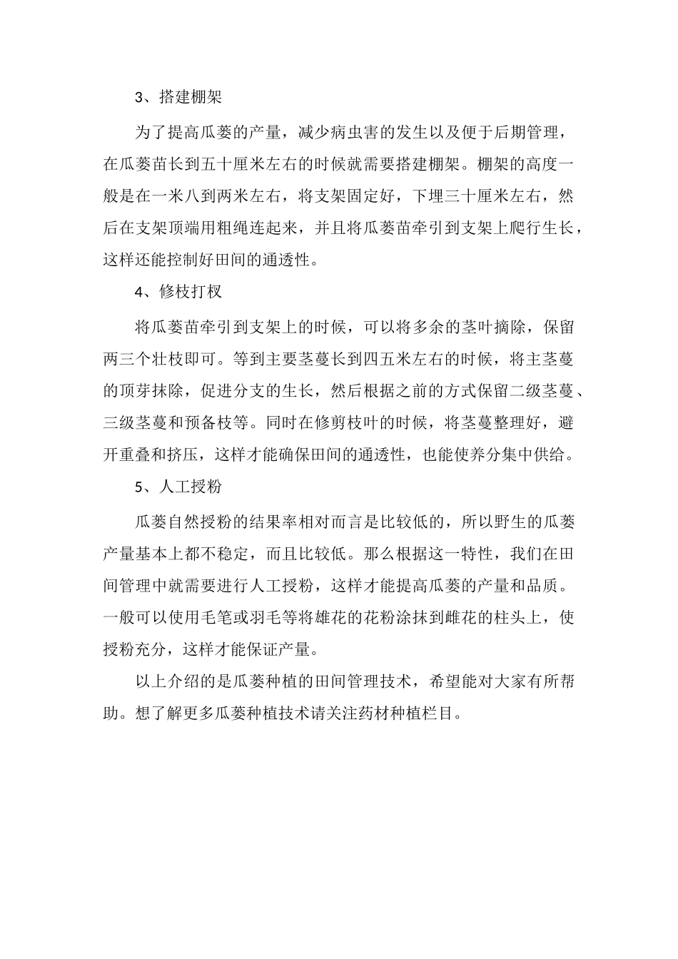 瓜蒌的种植管理技术_第2页