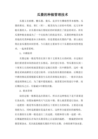 瓜蒌的种植管理技术