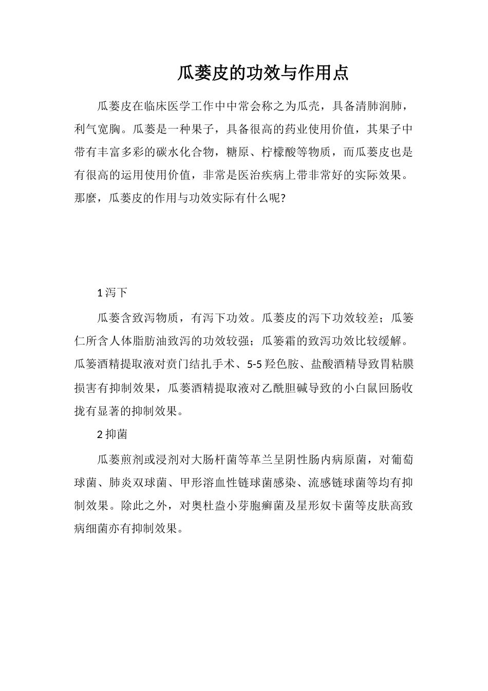 瓜蒌皮的功效与作用点_第1页