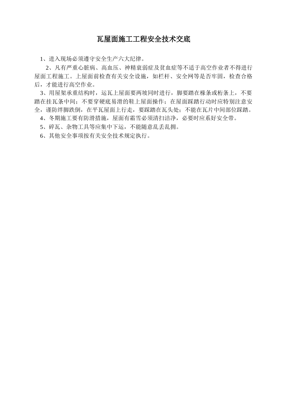 瓦屋面施工工程安全技术交底_第1页