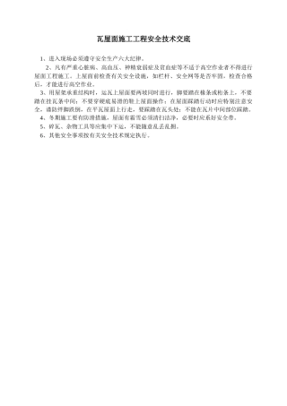 瓦屋面施工工程安全技术交底
