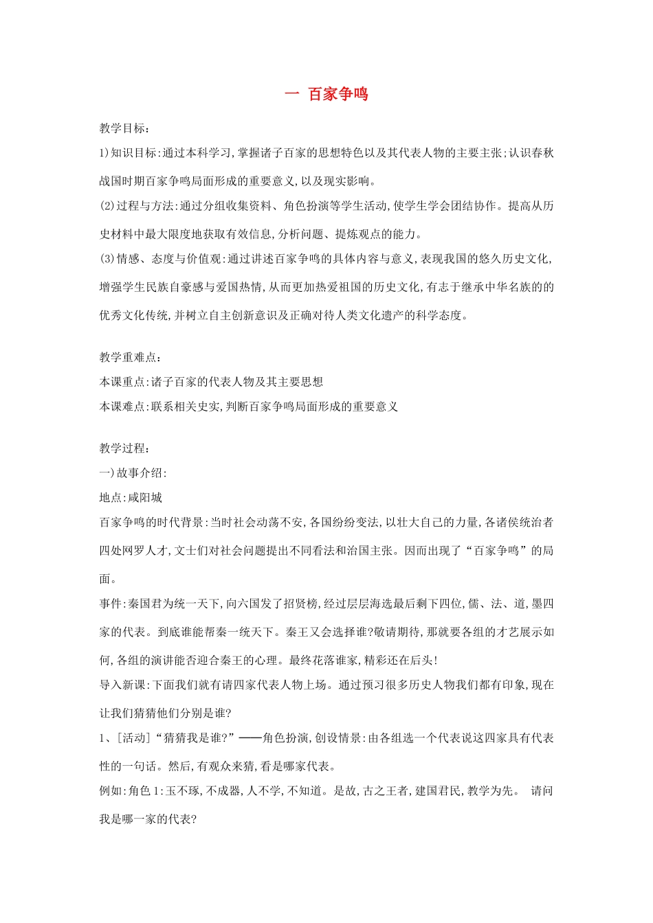 高中历史 专题1 中国传统文化主流思想的演变 1 百家争鸣教案 人民版必修3-人民版高二必修3历史教案_第1页