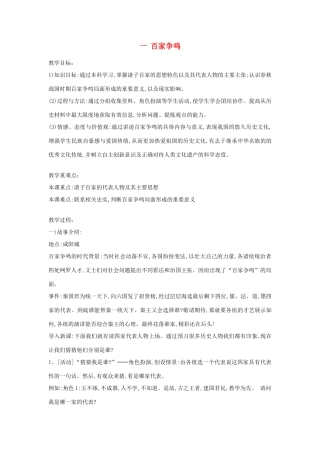 高中历史 专题1 中国传统文化主流思想的演变 1 百家争鸣教案 人民版必修3-人民版高二必修3历史教案