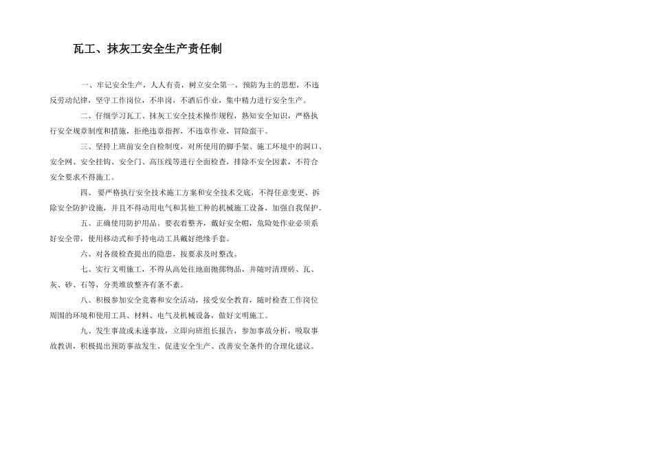 瓦工、抹灰工安全生产责任制_第1页