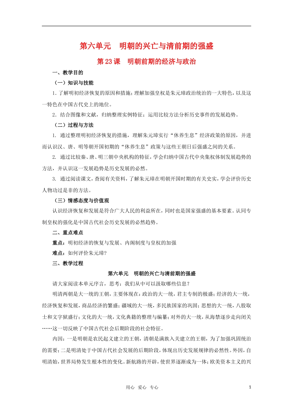 高中历史 6.23《明朝前期的经济与政治》教案 华东师大版第三分册_第1页