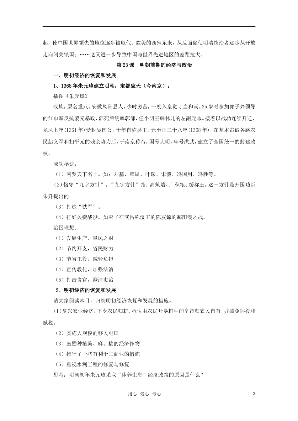 高中历史 6.23《明朝前期的经济与政治》教案 华东师大版第三分册_第2页