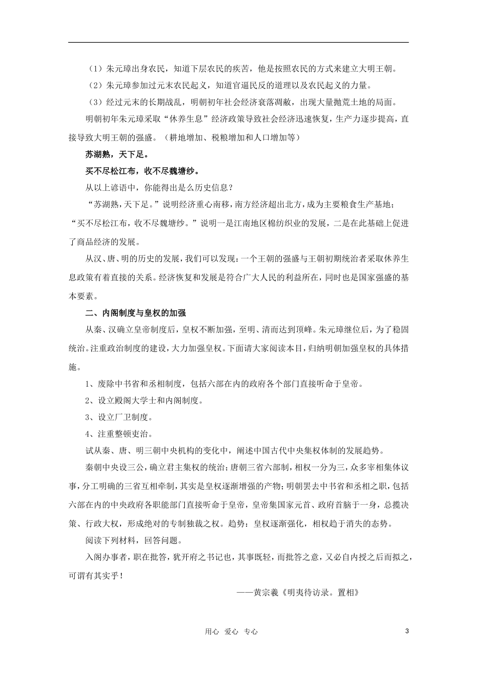 高中历史 6.23《明朝前期的经济与政治》教案 华东师大版第三分册_第3页