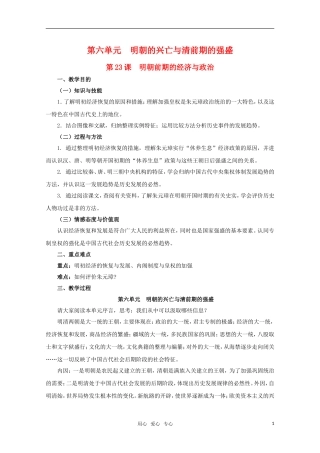 高中历史 6.23《明朝前期的经济与政治》教案 华东师大版第三分册