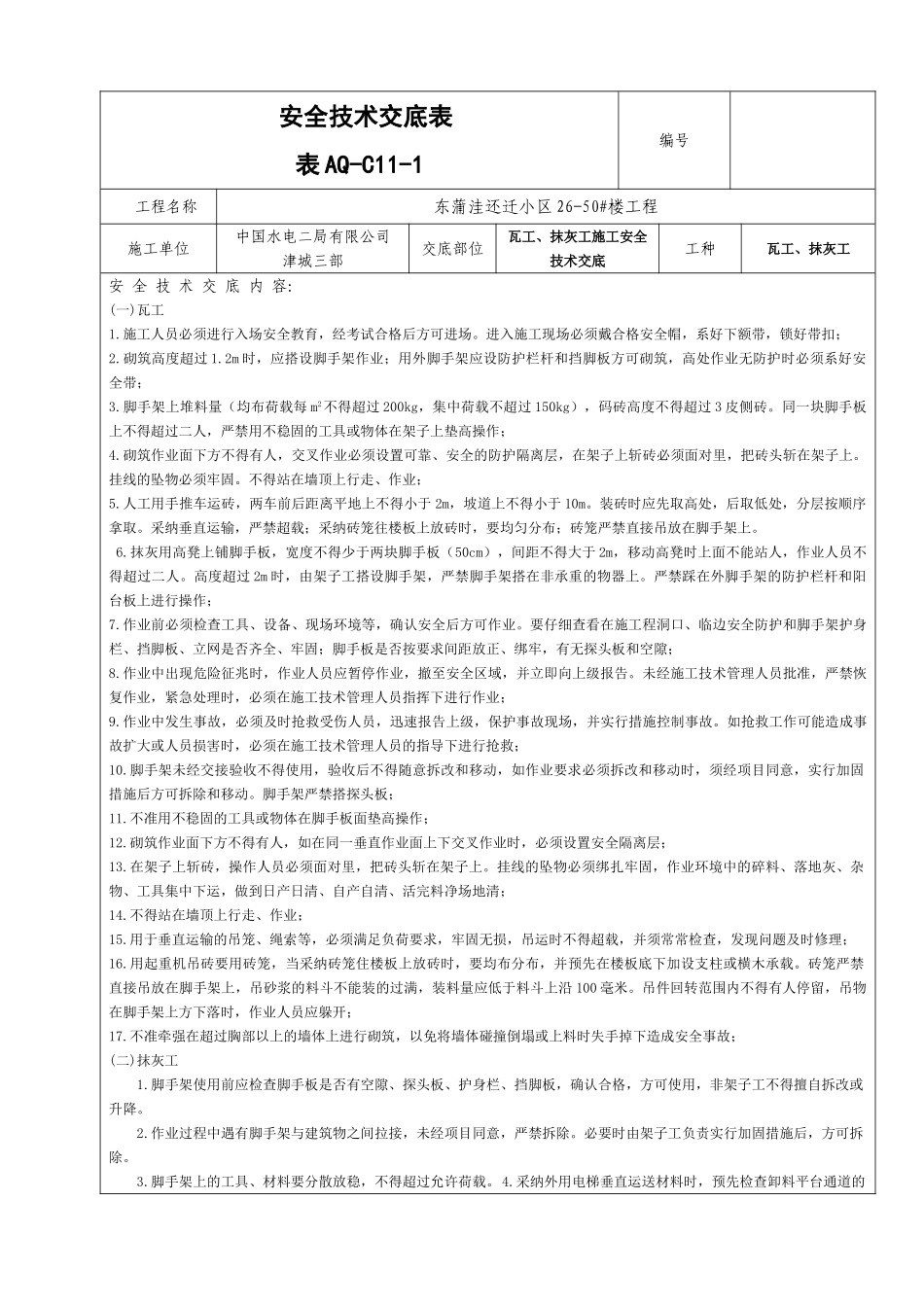 瓦工、抹灰工施工安全技术交底1_第1页