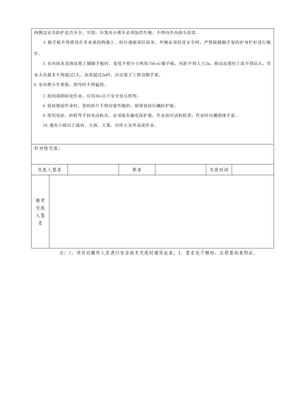 瓦工、抹灰工施工安全技术交底1_第2页