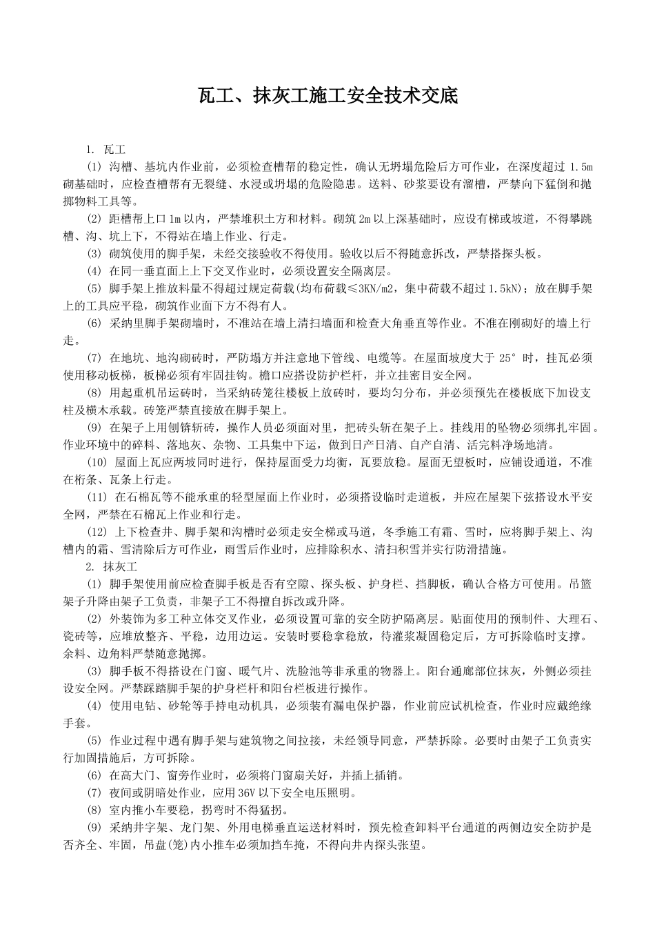 瓦工抹灰工施工安全技术交底_第1页