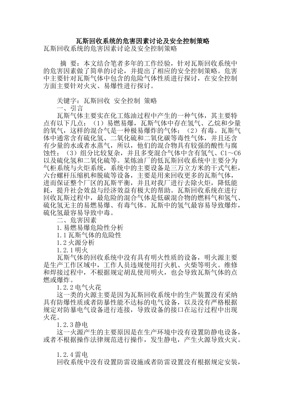 瓦斯回收系统的危害因素研究及安全控制策略_第1页