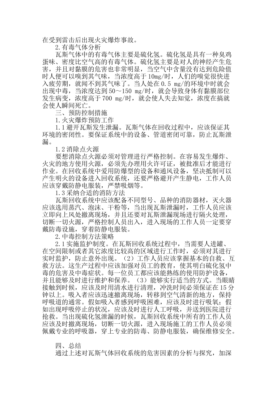 瓦斯回收系统的危害因素研究及安全控制策略_第2页