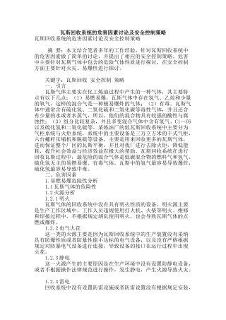 瓦斯回收系统的危害因素研究及安全控制策略