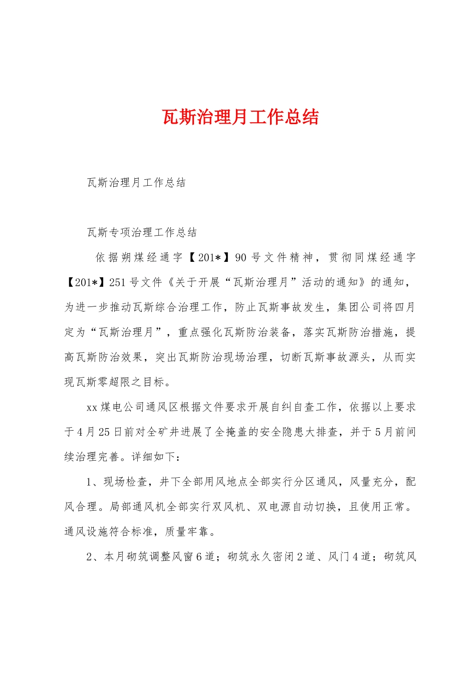 瓦斯治理月工作总结_第1页