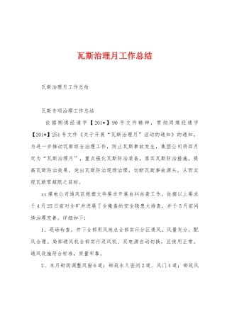 瓦斯治理月工作总结