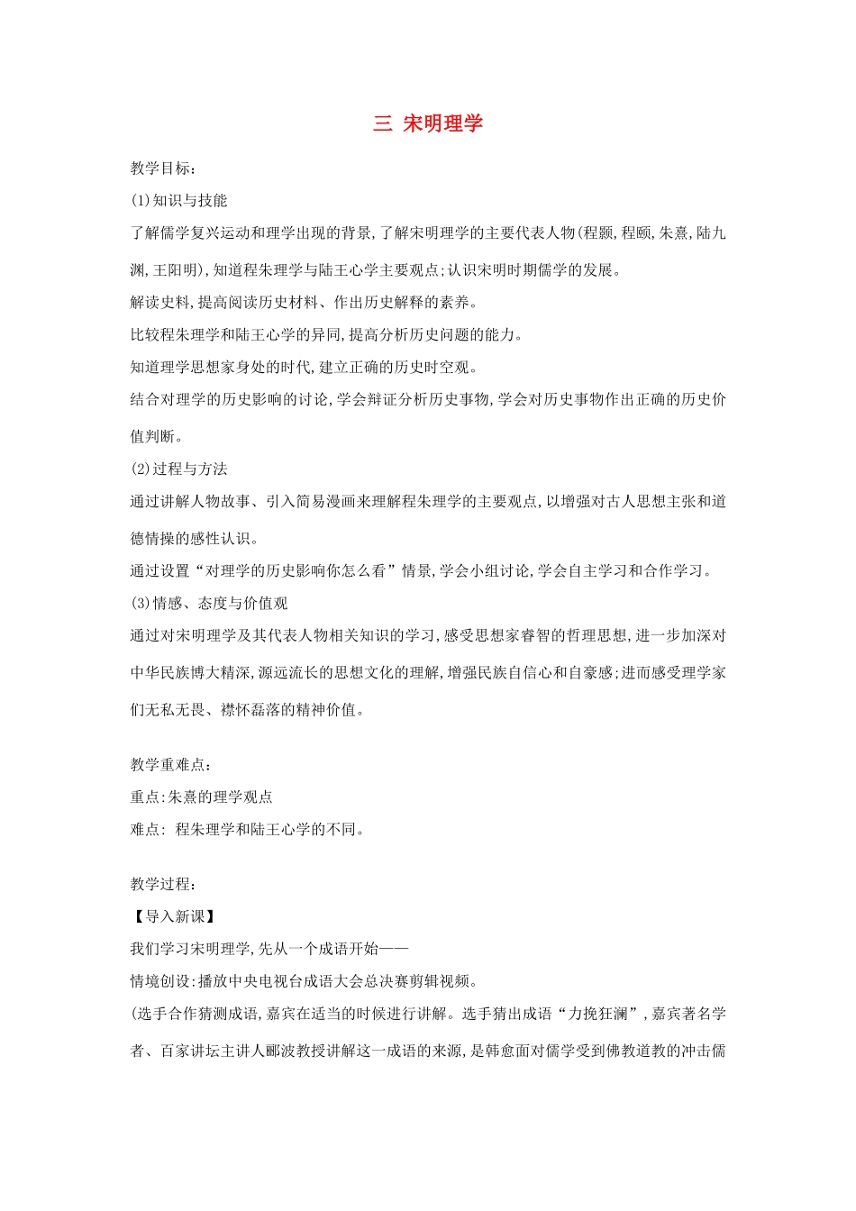 高中历史 专题1 中国传统文化主流思想的演变 3 宋明理学教案 人民版必修3-人民版高二必修3历史教案_第1页