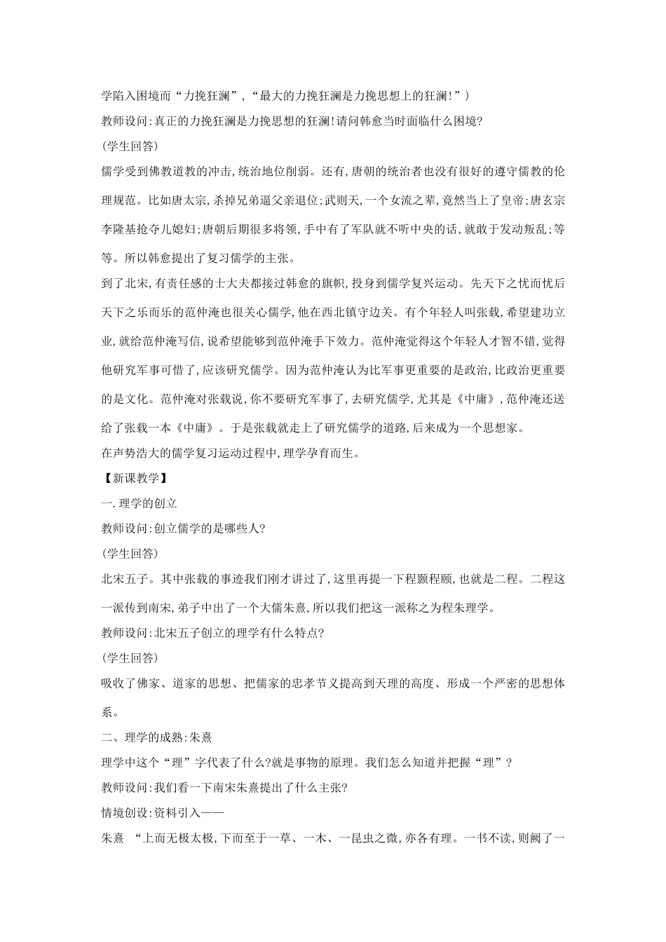 高中历史 专题1 中国传统文化主流思想的演变 3 宋明理学教案 人民版必修3-人民版高二必修3历史教案_第2页