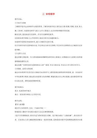 高中历史 专题1 中国传统文化主流思想的演变 3 宋明理学教案 人民版必修3-人民版高二必修3历史教案