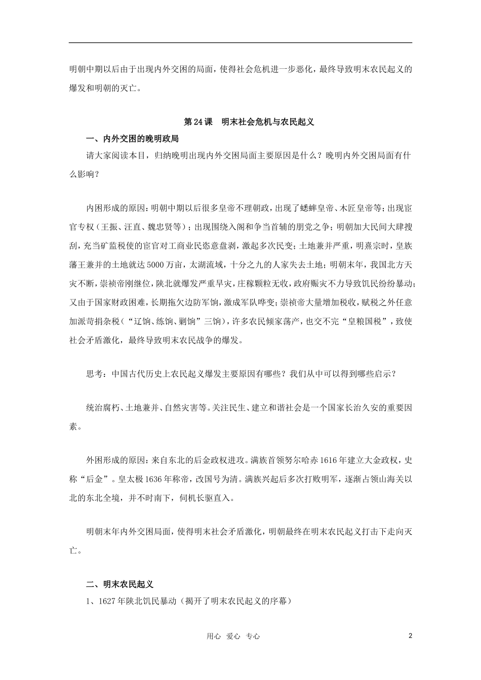高中历史 6.24《明末社会危机与农民起义》教案 华东师大版第三分册_第2页
