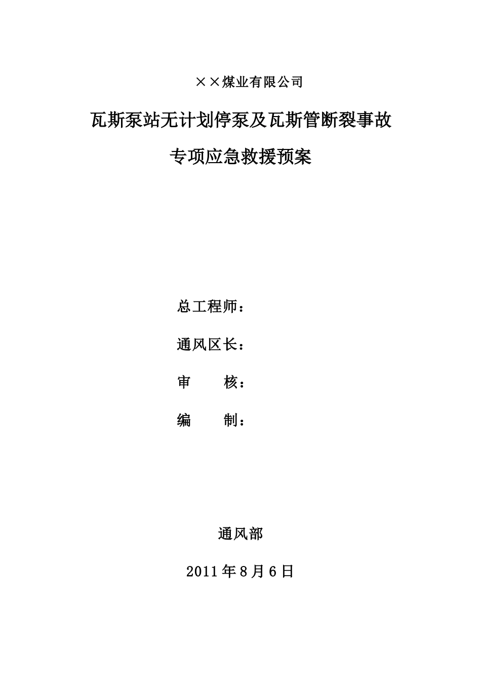 瓦斯泵站应急预案_第1页