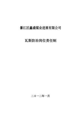 瓦斯防治岗位责任制1