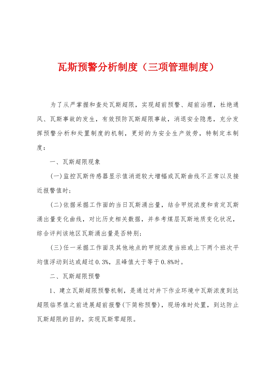 瓦斯预警分析制度_第1页