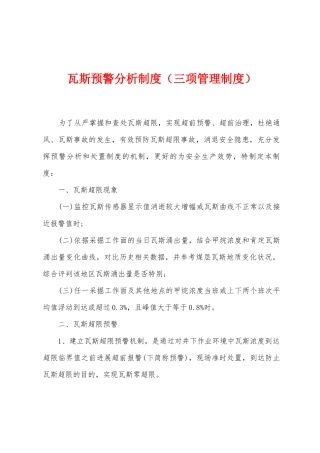 瓦斯预警分析制度