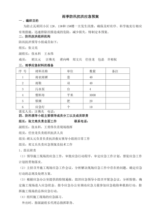 瓦胡同雨季防汛抗洪预案