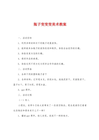 瓶子变变变美术教案