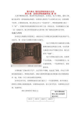 高中历史 6.26《改变世界的高新科技》素材 岳麓版08版必修3