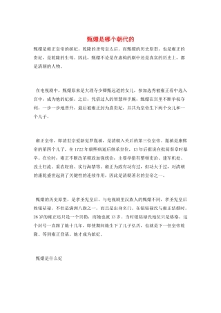 甄嬛是哪个朝代的