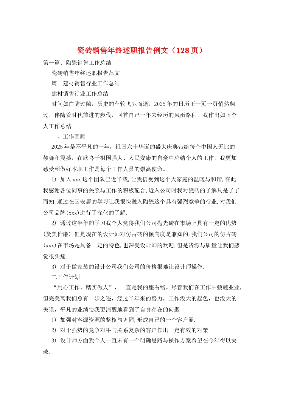 瓷砖销售年终述职报告例文_第1页