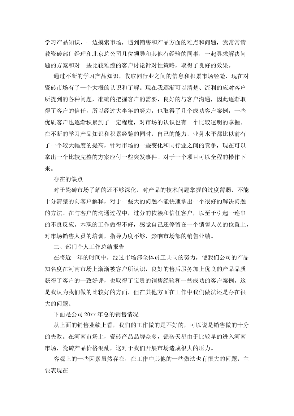 瓷砖销售年终述职报告例文_第3页