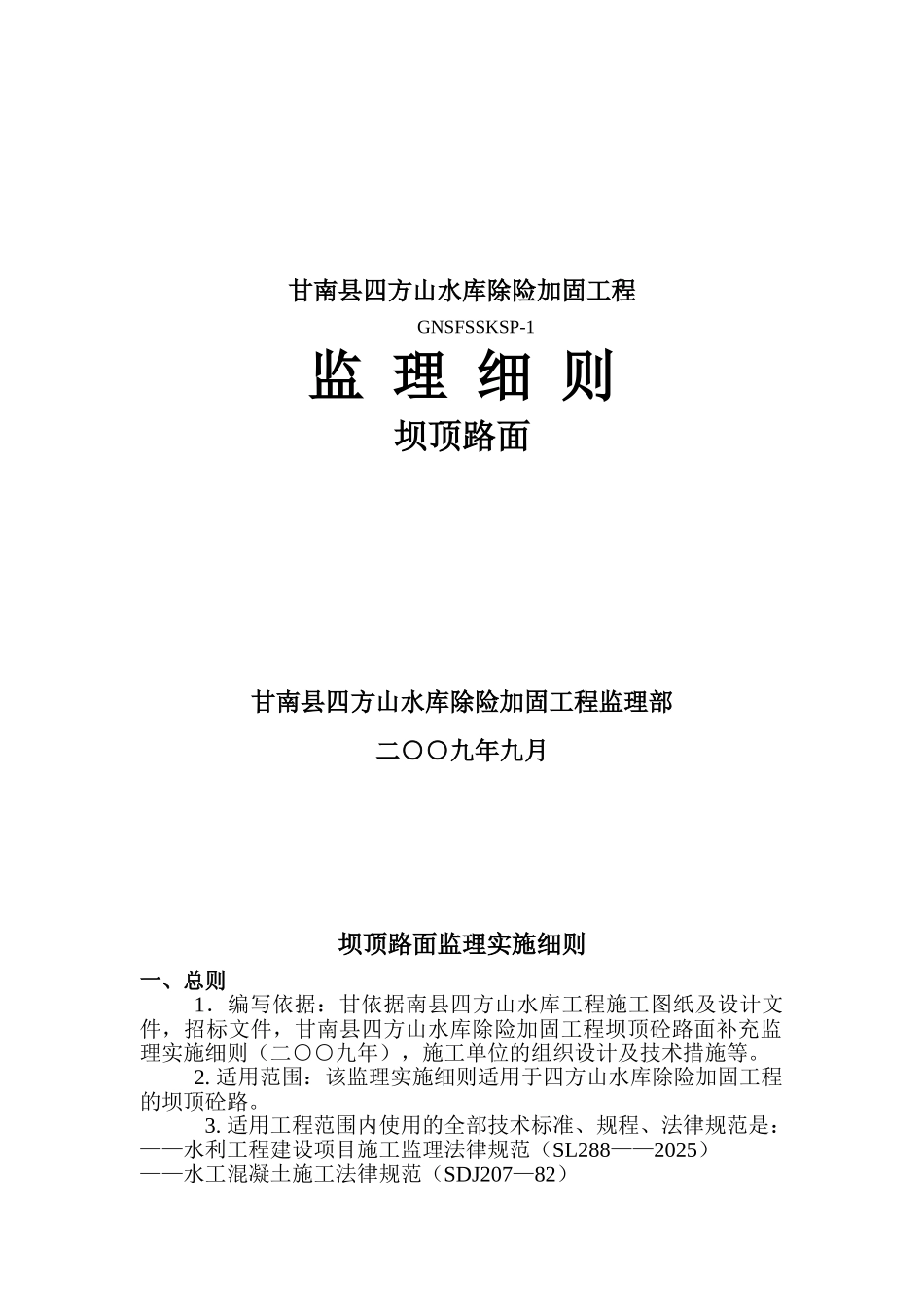 甘南县四方山水库除险加固工程监理细则_第1页