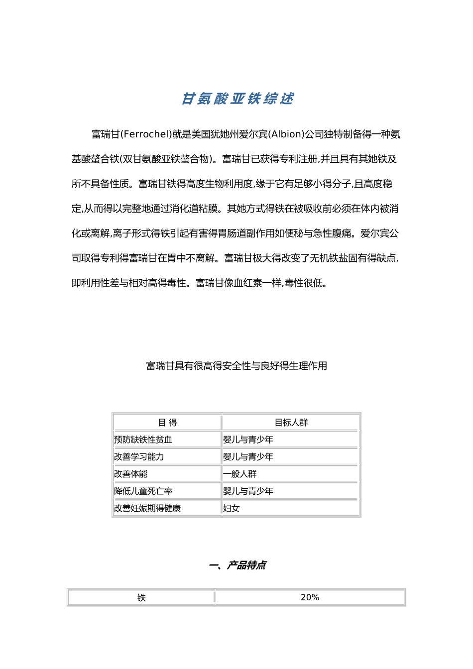 甘氨酸亚铁综述_第1页