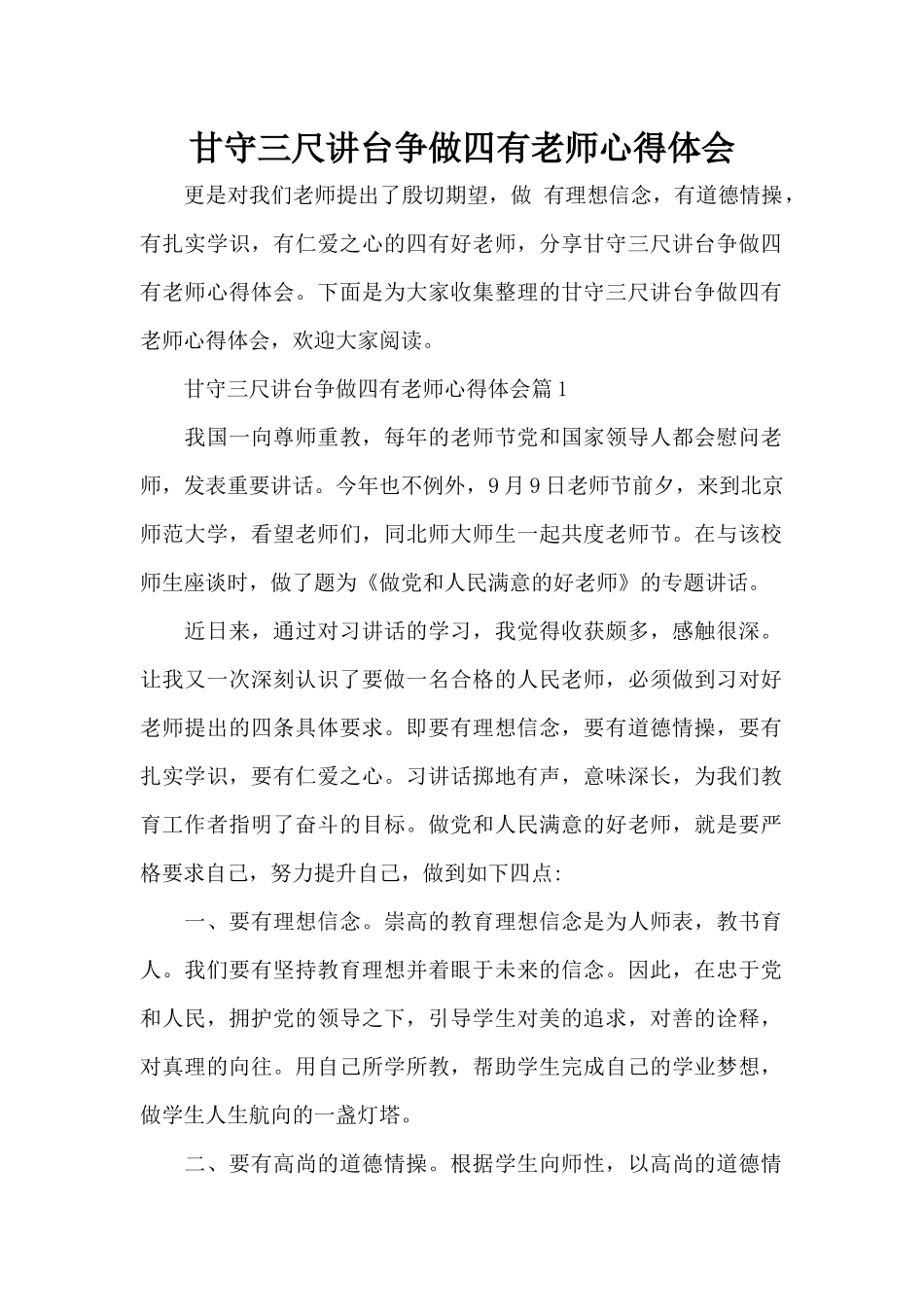 甘守三尺讲台争做四有老师心得体会（标准版）_第1页