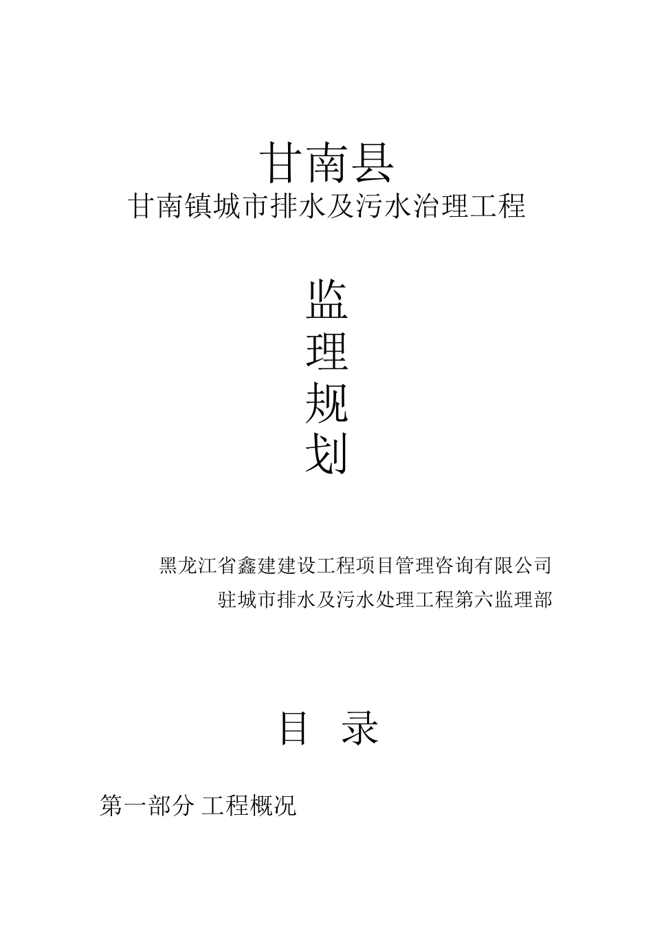 甘南县甘南镇城市排水及污水治理工程监理规划_第1页