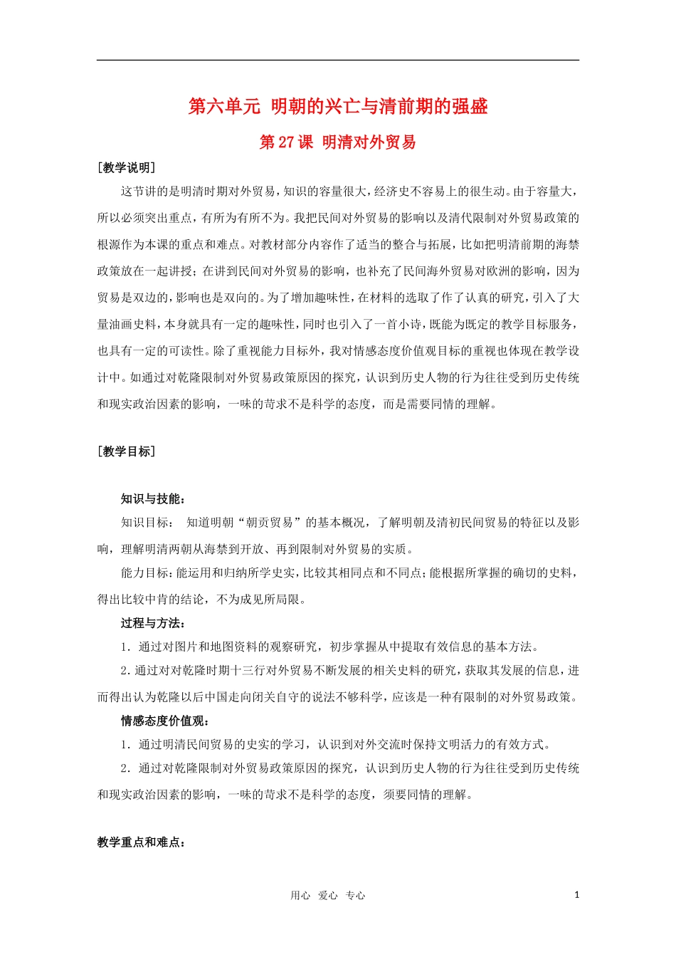 高中历史 6.27《明清对外贸易》教案 华东师大版第三分册_第1页
