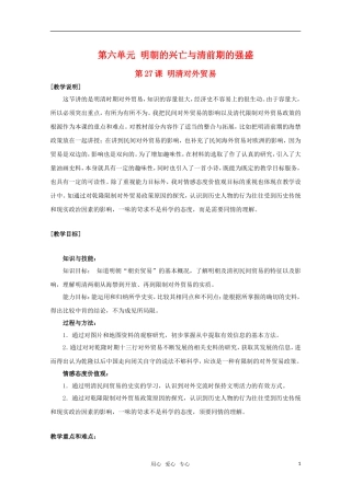 高中历史 6.27《明清对外贸易》教案 华东师大版第三分册