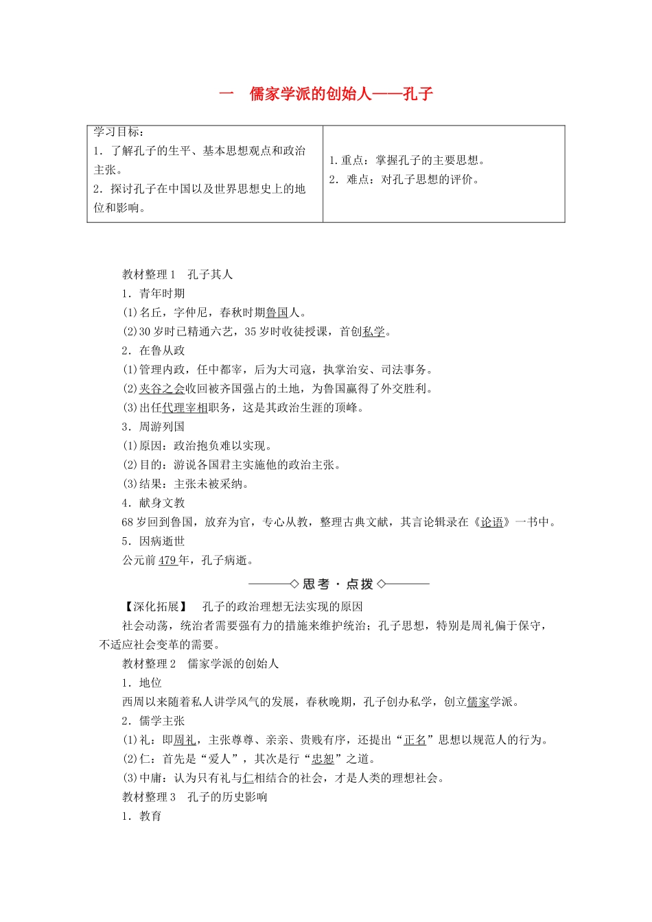 高中历史 专题2 东西方的先哲 一 儒家学派的创始人——孔子教案 人民版选修4-人民版高二选修4历史教案_第1页