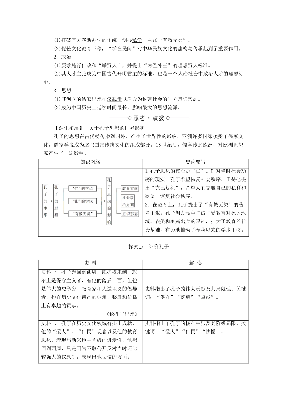 高中历史 专题2 东西方的先哲 一 儒家学派的创始人——孔子教案 人民版选修4-人民版高二选修4历史教案_第2页