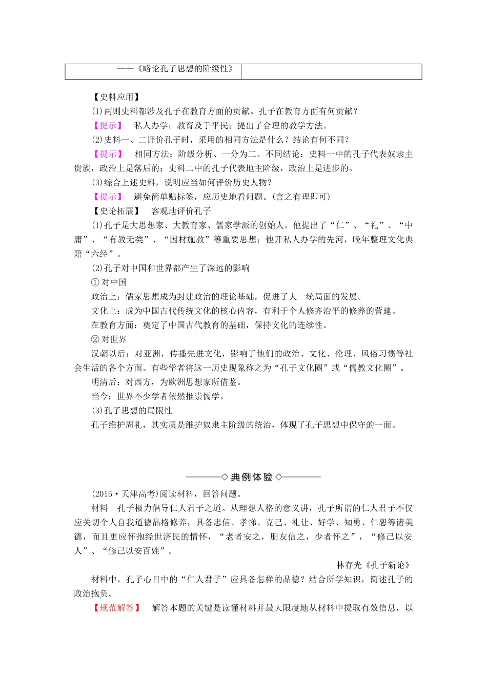 高中历史 专题2 东西方的先哲 一 儒家学派的创始人——孔子教案 人民版选修4-人民版高二选修4历史教案_第3页