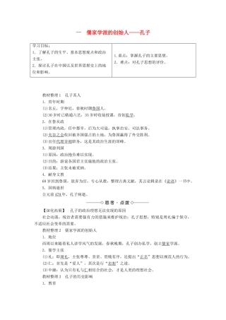 高中历史 专题2 东西方的先哲 一 儒家学派的创始人——孔子教案 人民版选修4-人民版高二选修4历史教案