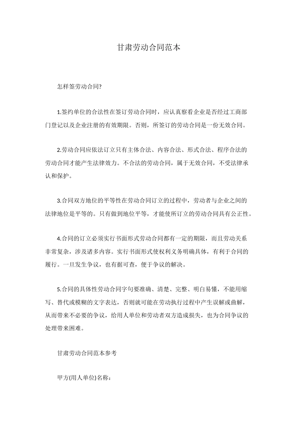 甘肃劳动合同范本_第1页