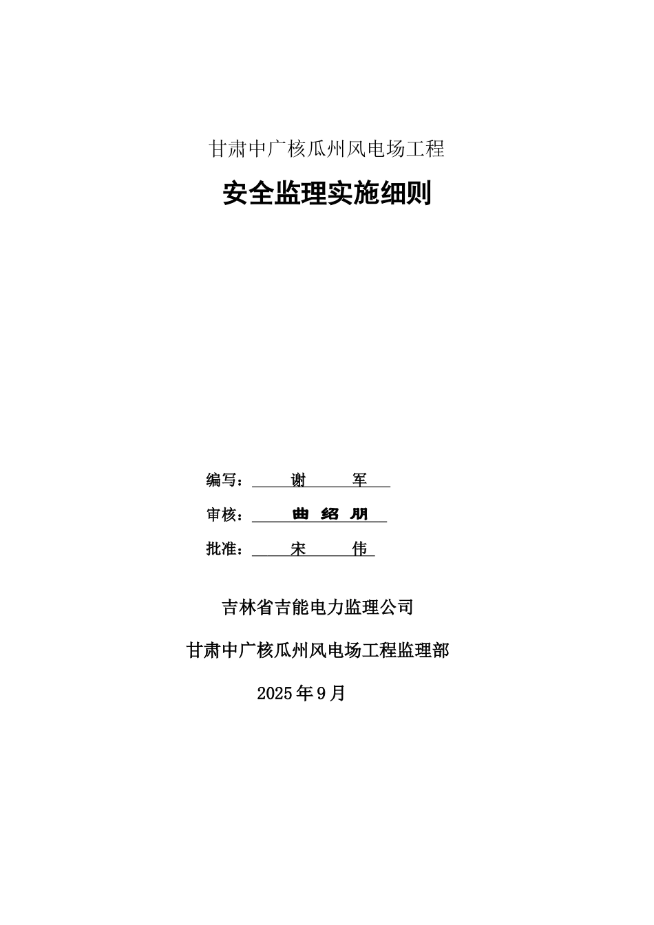 甘肃中广核瓜洲风电场工程安全监理实施细则_第1页