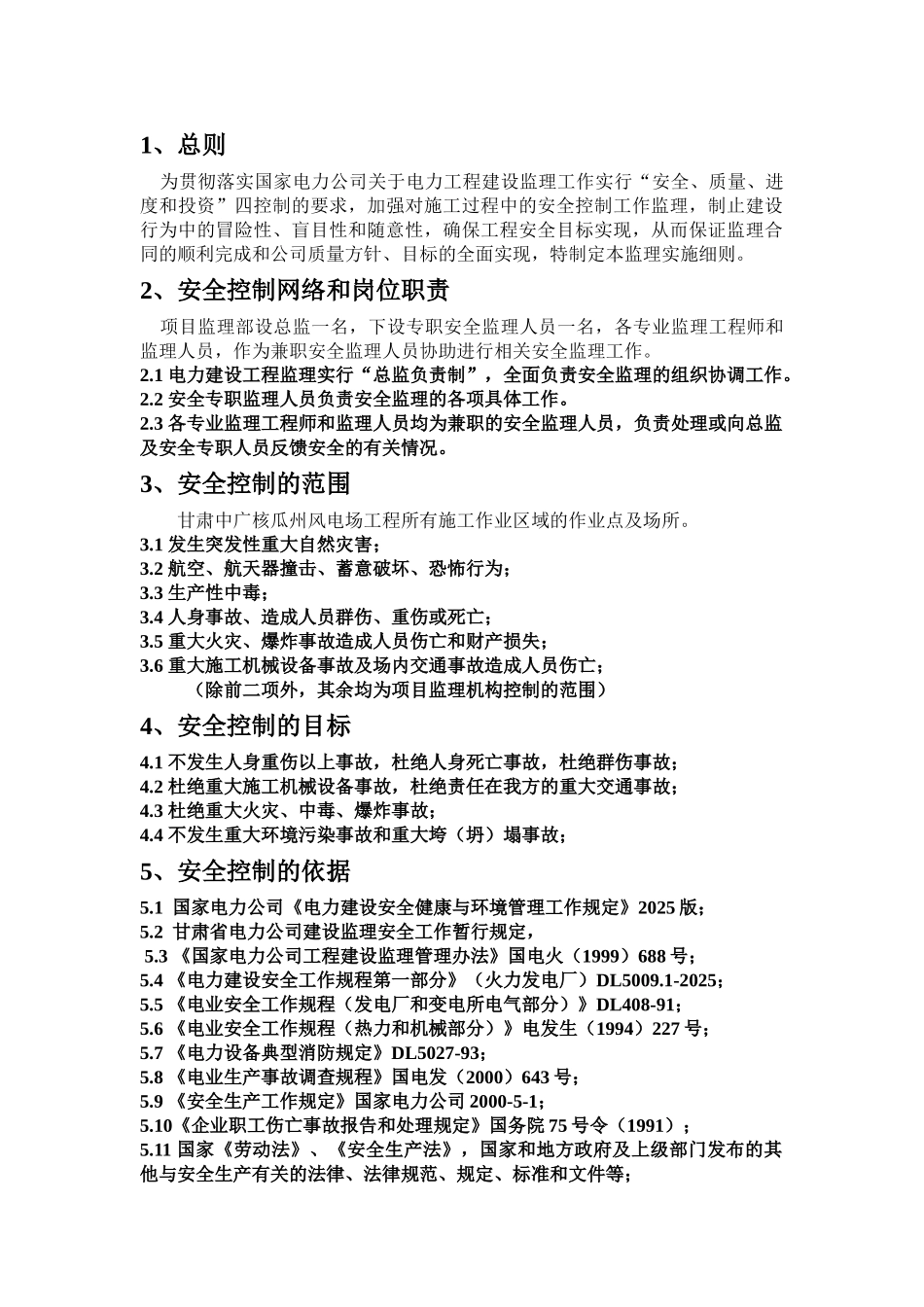 甘肃中广核瓜洲风电场工程安全监理实施细则_第3页